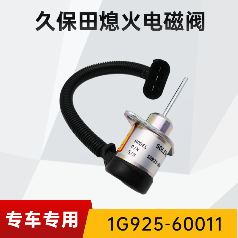发动机熄火电磁阀久保田