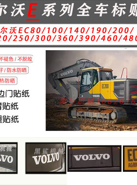 沃尔沃荣耀版EC60/140/200/220/250/300/360/460EA挖掘机全车贴纸