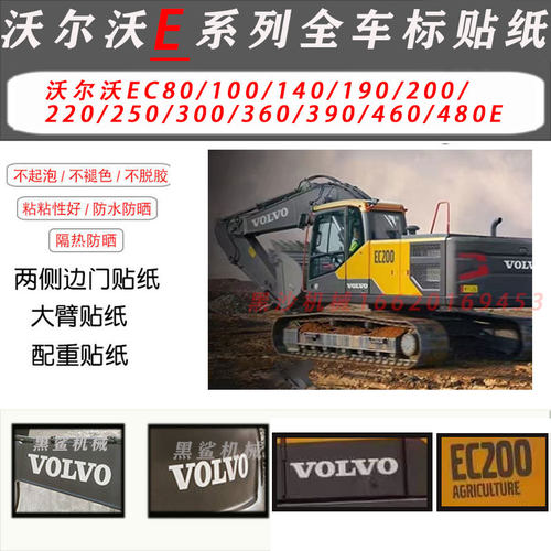 沃尔沃荣耀版挖掘机全车贴纸