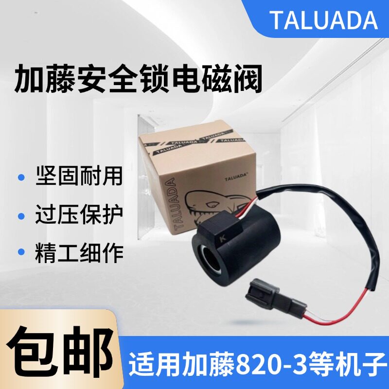 加藤512 820 1023 1430-1-2-3挖掘机先导锁旋转回转电磁阀线圈