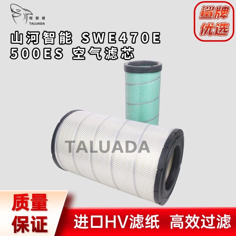 山河智能SWE470E 500ES 挖掘机配件空气滤芯滤清器勾机风格虑心网