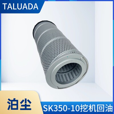 神钢SK350-10挖掘机液压回油滤芯