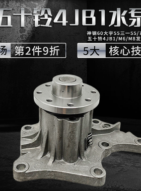 五十铃4JB1发动机水泵4JG1挖掘机配件神钢大宇三一福田散热冷却泵
