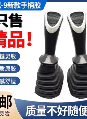 挖掘机现代R60-9 150-9 210-9 225-9 250-9 300-9VS操纵杆手柄胶