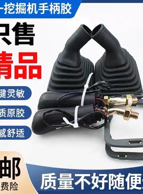 挖掘机三一55 60 75 135 215 365-8-9操纵杆手柄胶防尘套举重喇叭