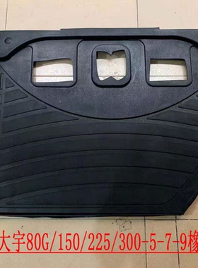 斗山大宇DH地板胶80g/150/220/225/300-5-7DX260橡胶垫原车胶脚垫