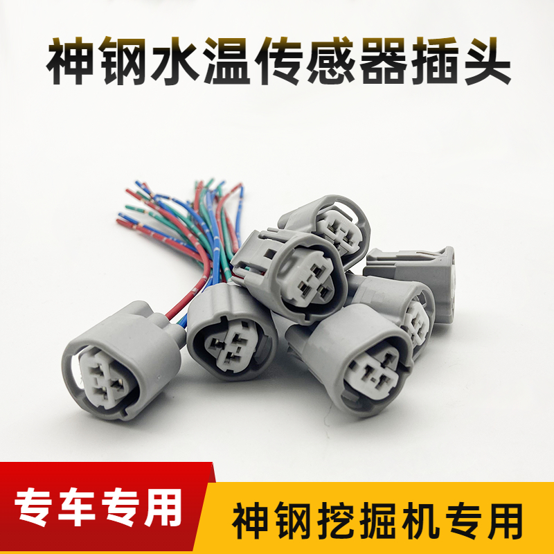 神钢挖掘机水温传感器插头插