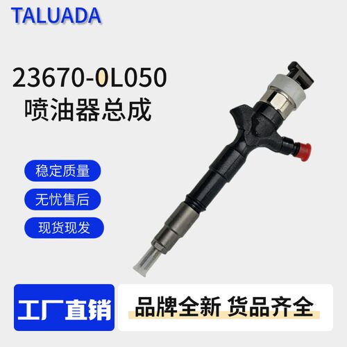 23670-0L050喷油器总成适用于丰田海克拉斯电装喷油器1KD2KD全新