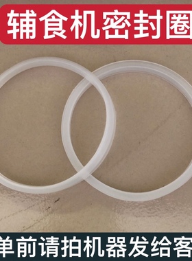 荣事达宝宝辅食机盖子密封圈小马熊斯登凯莱海蒂诗通用胶圈硅胶圈