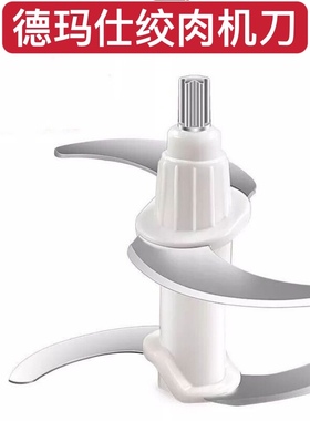 德玛仕绞肉机刀头配件碎肉机刀头刀片JR-2305/JR06/JRB03通用刀架