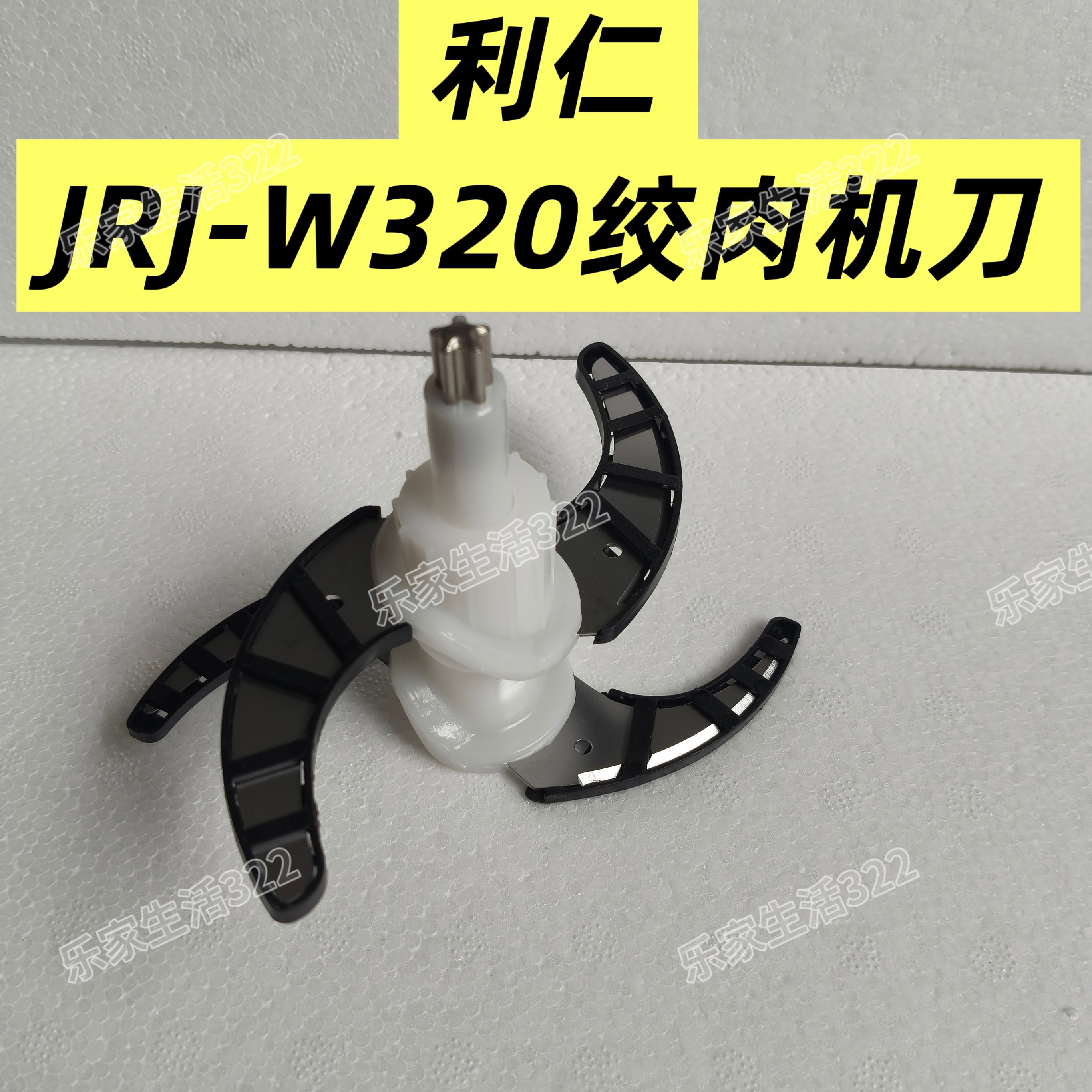利仁绞肉机刀片配件JRJ-W320刀柱刀头刀架2升搅拌料理专用刀