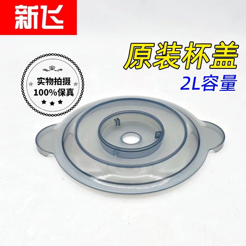 新飞绞肉机盖子1.8升 2升3升5升杯盖新飞绞肉搅拌机通用 防溢盖子