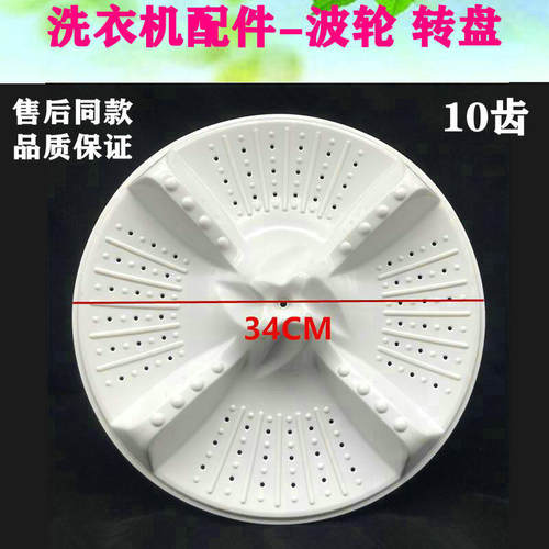 适用海尔小神螺半自动洗衣机10齿34cm转盘XPB60-21S波轮XPB61-22S