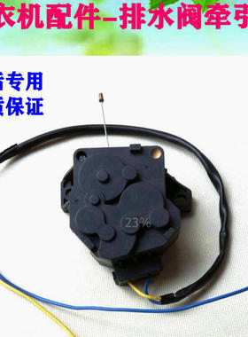 海尔大神童XQB70-M1269S洗衣机牵引器 排水电机 排水阀QA12-5
