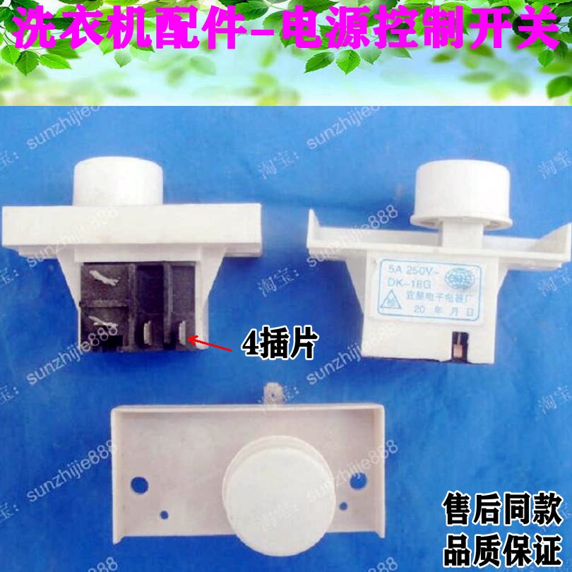 适用小天鹅洗衣机电源开关 按键钮xqb40-199xqb45-131g xqb30-28g
