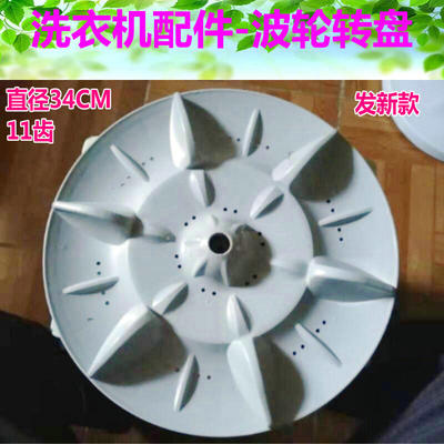 适用美菱XQB65-2265洗衣机波轮 水叶 转盘 直径33.5cm11齿 发新款