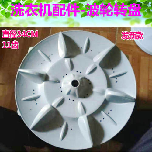 适用美菱XQB65-2265洗衣机波轮 水叶 转盘 直径33.5cm11齿 发新款