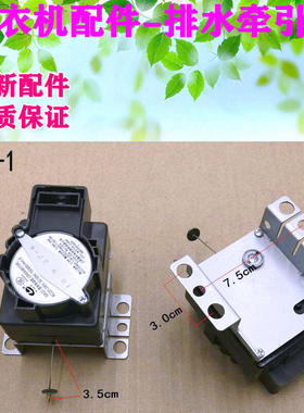 XDQ-AII 适用伊莱克斯EAC42PM/EAC503S洗衣机排水阀 电机牵引器