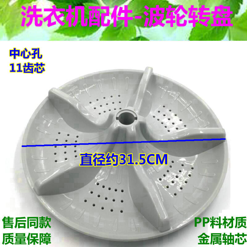 适用新乐XQ60-S3003洗衣机转盘XQB65-6063ZE全自动波轮波盘31.5CM