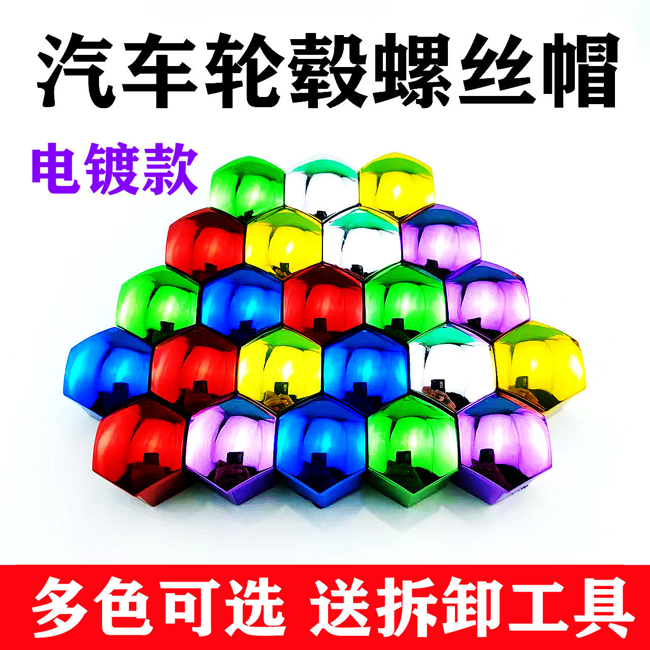 汽车轮毂螺丝帽轮胎改装通用防锈防尘帽 电镀彩色装饰保护盖配件,汽车零部件/养护/美容/维保,其他,淘宝优惠券,粉丝福利购,淘宝优惠卷