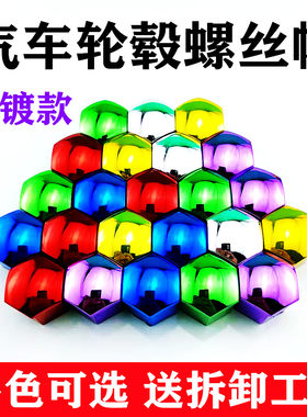 汽车轮毂螺丝帽轮胎改装通用防锈防尘帽 电镀彩色装饰保护盖配件