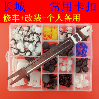 长城哈弗H3 H5车门内衬饰板保险杠挡泥板后备箱混装卡子卡扣