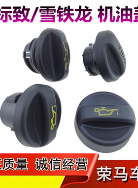 适配3008标致307爱丽舍308世嘉408 C5 508雪铁龙C4L加机油口盖301