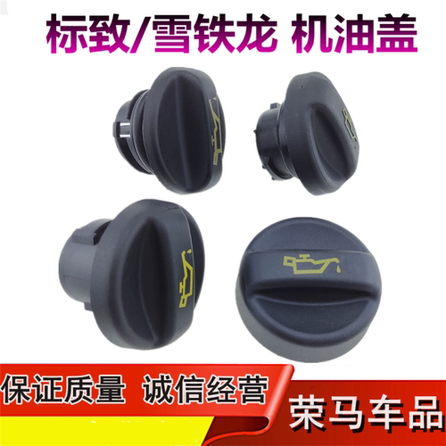 适配3008标致307爱丽舍308世嘉408 C5 508雪铁龙C4L加机油口盖301