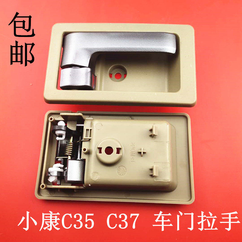 东风小康C37/C35/C36前门内拉手 内扣手 内开手柄 把手 正品配件