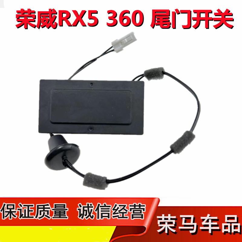 适配上汽荣威RX5后备箱开关按钮按键360行李箱开关按钮尾门盖开关
