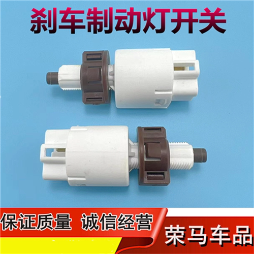 适用于东风小康K07S/ K05S刹车灯开关 感应器 制动灯开关总成配件