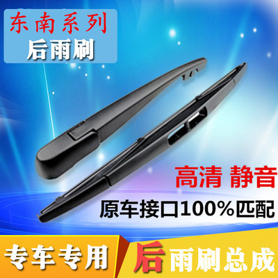 东南摇臂总成后雨刷器