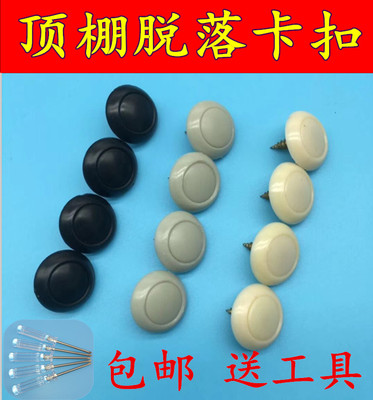 东风标致307/408汽车顶棚修复固定卡扣凯旋车顶内饰绒布下垂固定