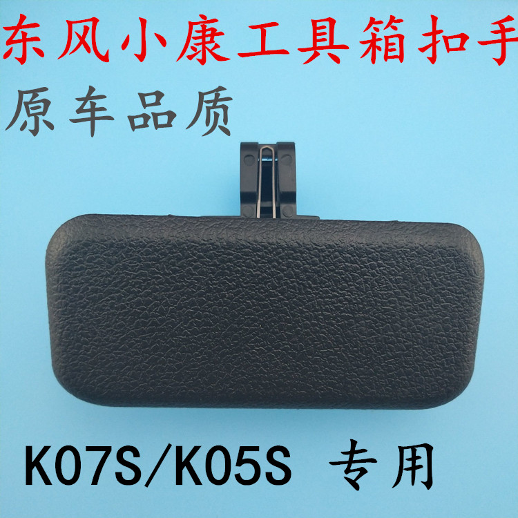 东风小康K07S杂物箱扣手工具箱锁扣手套箱拉手扣杂物盒手抠开关