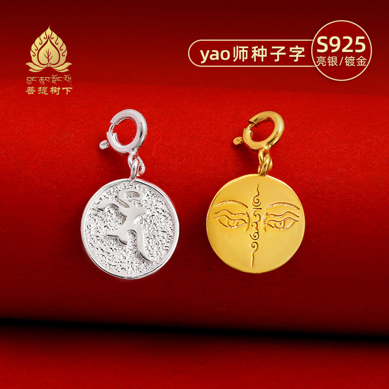 S925纯银镀金药师种子字吊坠文玩卡子手串手链项链diy配饰小吊坠