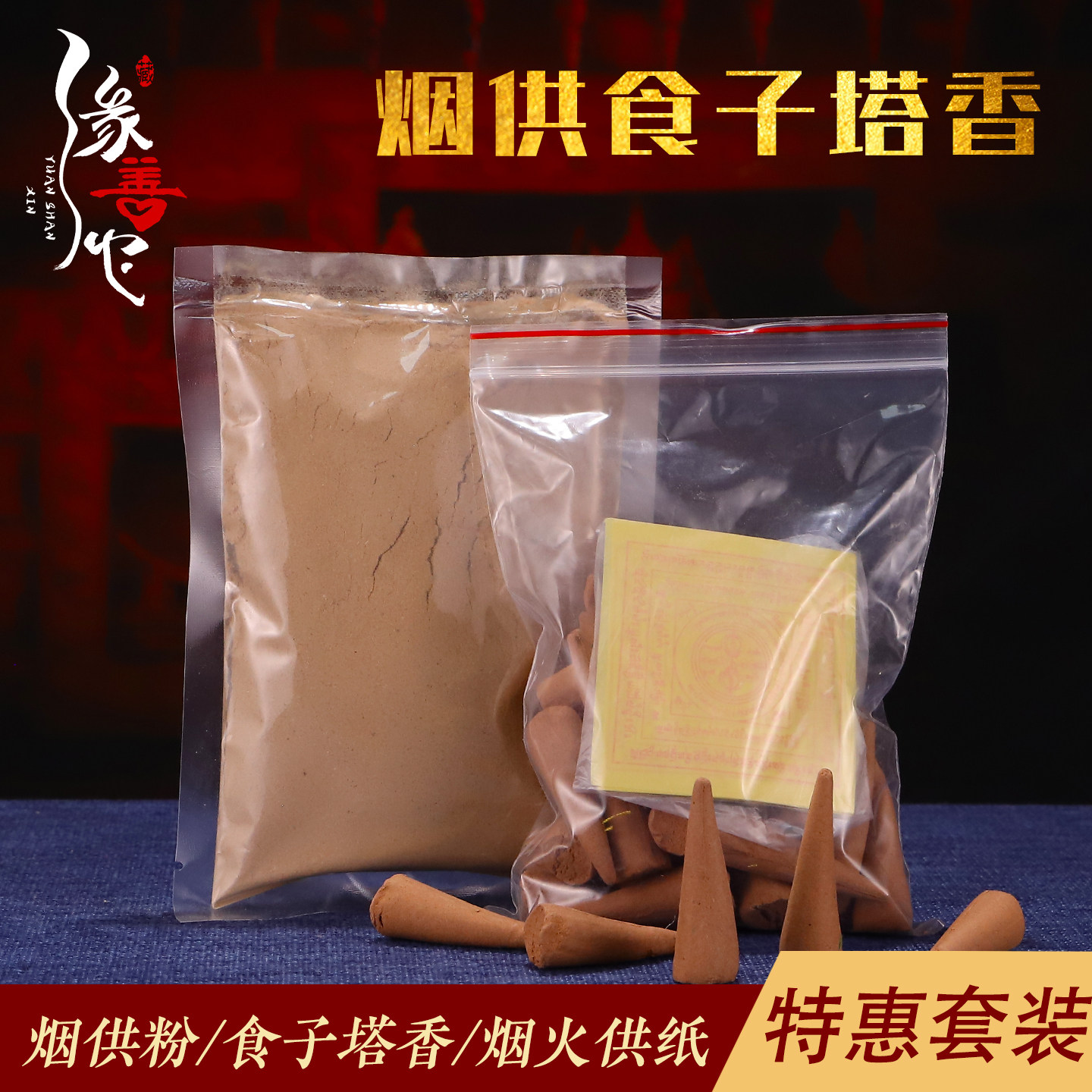 烟供食子塔香五色布天然西藏手工家用藏香香熏火供用品