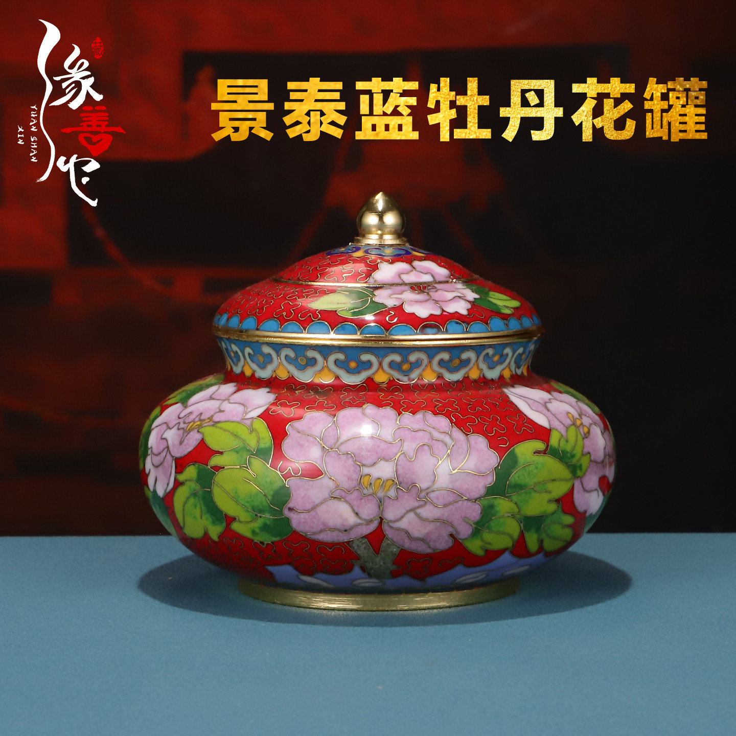 景泰蓝牡丹花罐子铜胎掐丝珐琅客厅摆件茶叶罐收纳盒礼品