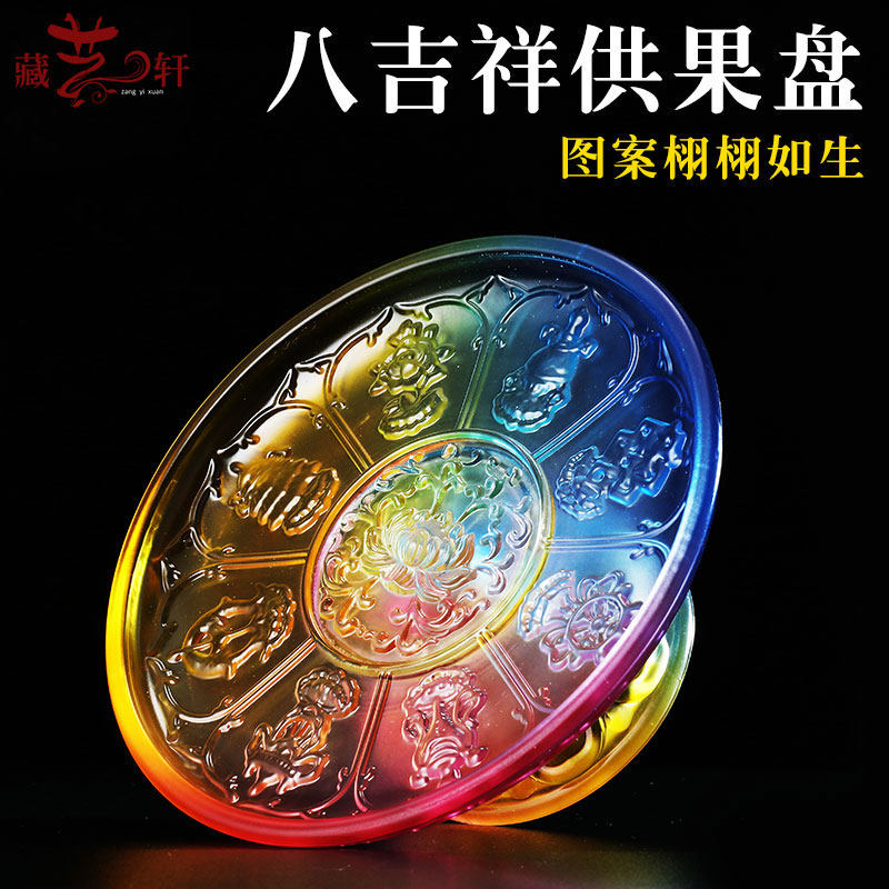 果盘创意 现代 客厅 彩色琉璃八吉祥供果盘 佛前 家用 供盘 供奉