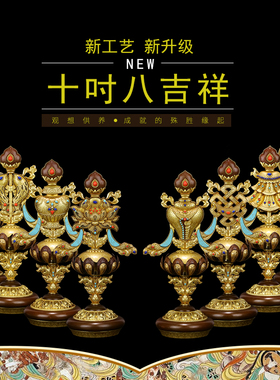慧宝专利新品八吉祥B款黄铜精制西藏传密宗缘起供品法器吉祥八宝