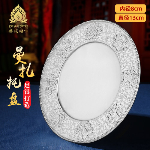 S99纯银曼扎盘托盘供修八吉祥曼茶罗手工曼扎盘内径8cm托盘小号