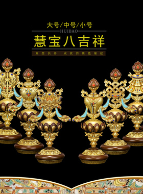 慧宝专利新品八吉祥B款小号黄铜精制西藏传密宗供品贡具吉祥八宝