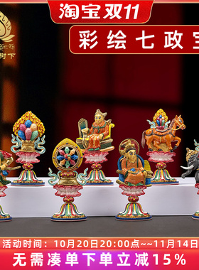 尼泊尔工艺铜彩绘轮王七政宝摆件轮王七宝七珍宝藏式摆件11.5cm