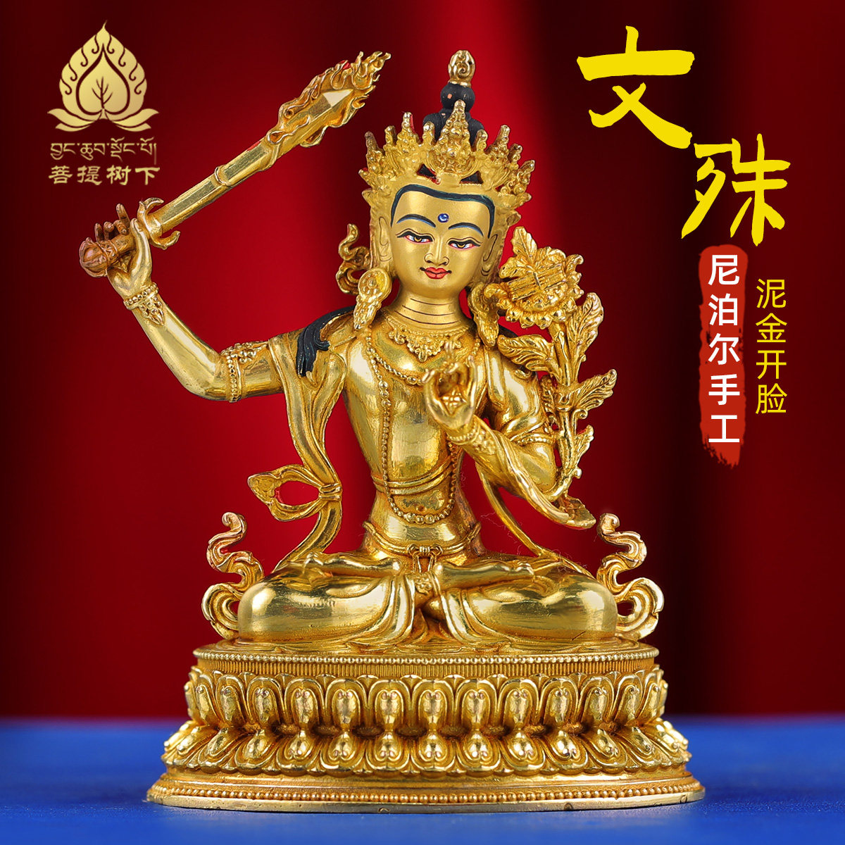 尼泊尔手工文殊菩萨佛像随身佛像藏式文殊铜鎏厚金铜佛像小号10cm
