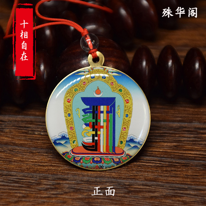 F025十相自在 佛牌吊坠车挂像章佛像挂件 直径3.5cm