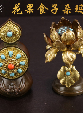 慧宝吉祥八供用花果食子西藏传统密宗朵玛供食酥油花黄铜精品摆件