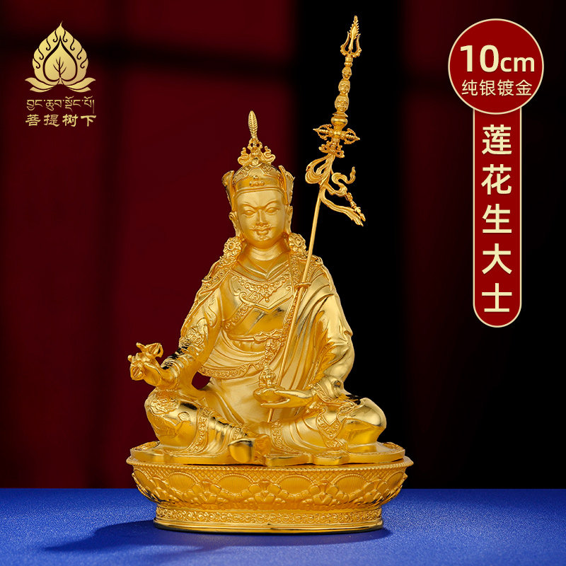 纯银佛像莲花生大士S999纯银镀金莲花大师佛像家用摆件大号10.5cm