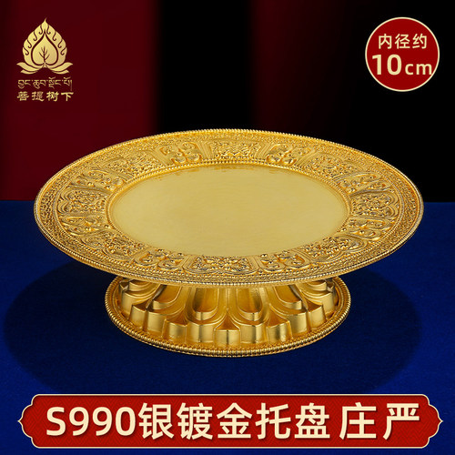 S990纯银镀金曼扎盘托盘曼茶盘底盘八吉祥托盘曼扎托盘10cm