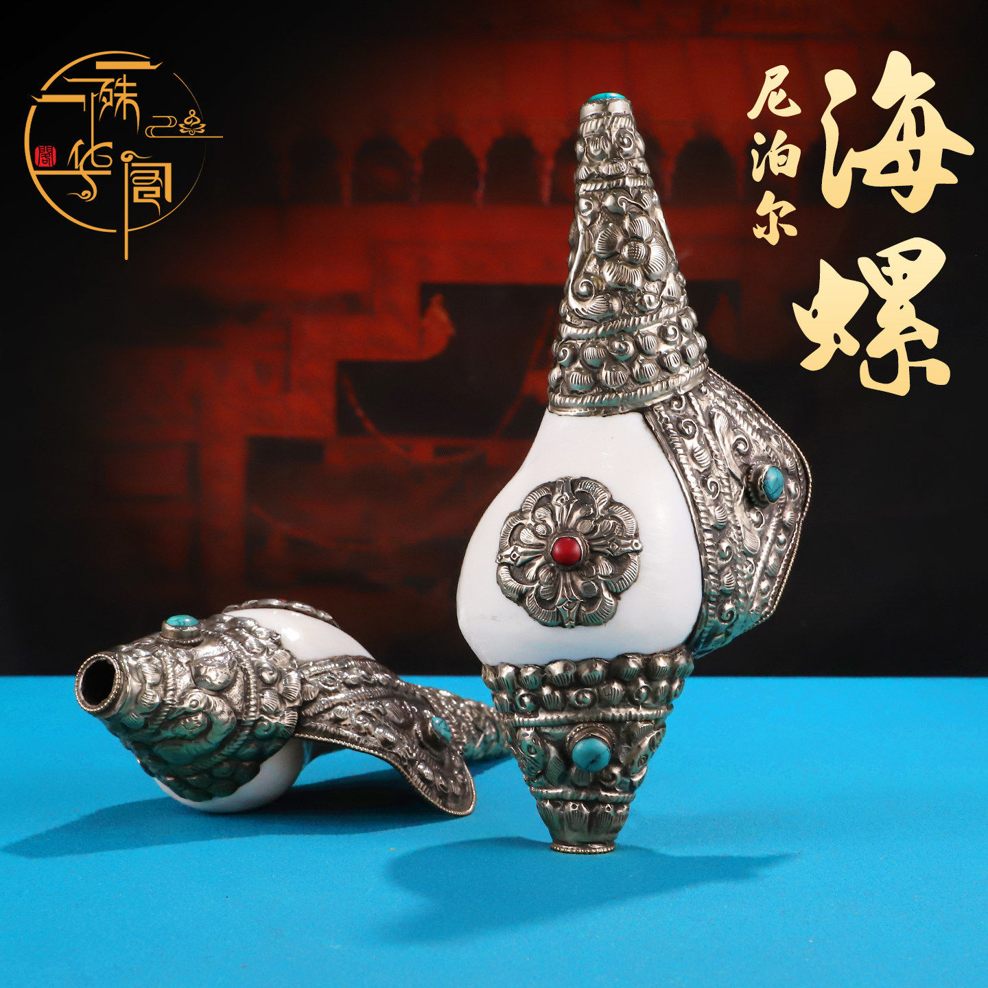 白铜海器家摆密宗法饰品法螺左旋螺家居螺藏式尼泊尔右旋法件