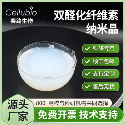 二醛纤维素纳米晶CNC水分散液粉