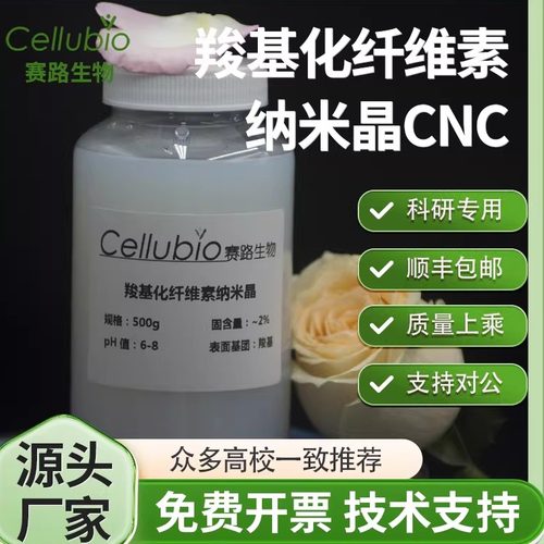羧基化纤维素纳米晶CNC水溶液粉